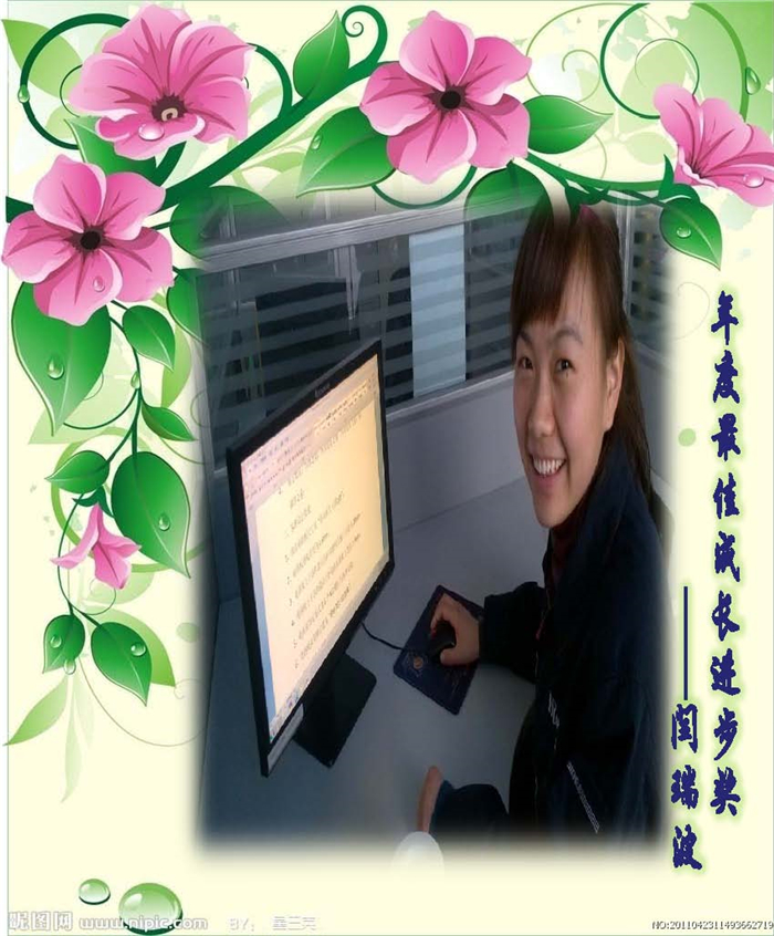 最佳成長(zhǎng)進(jìn)步獎(jiǎng)-閆瑞波